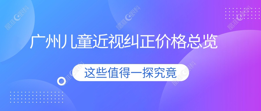广州儿童近视纠正价格总览