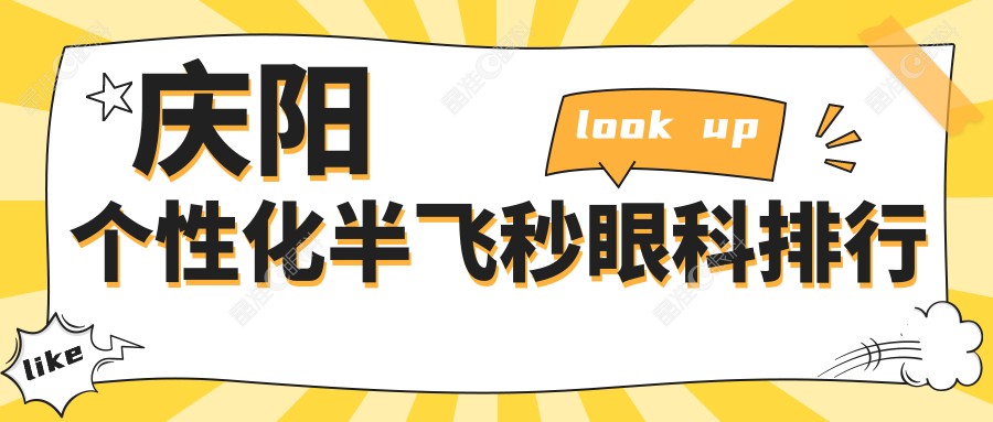 庆阳个性化半飞秒眼科排行