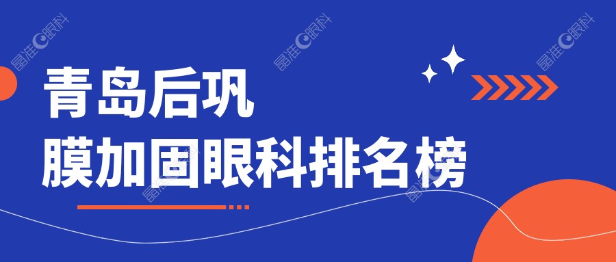 青岛后巩膜加固眼科排名榜