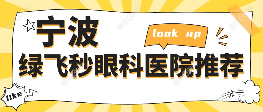 宁波绿飞秒眼科医院推荐