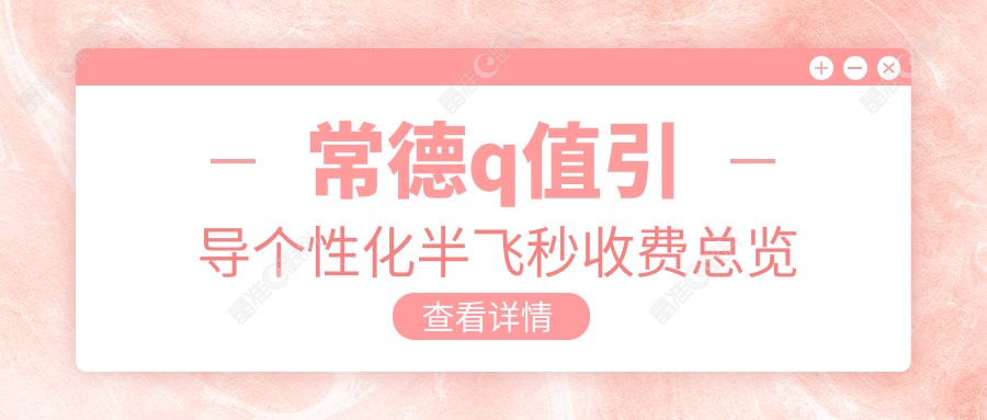 常德q值引导个性化半飞秒收费总览