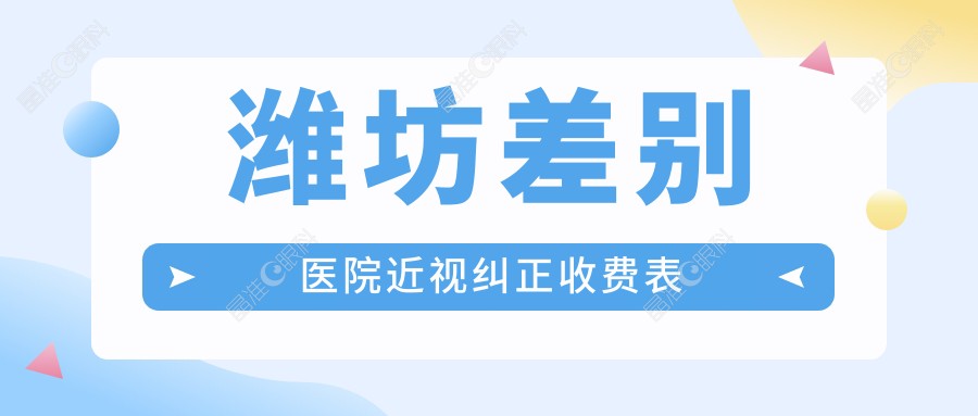 潍坊差别医院近视纠正收费表