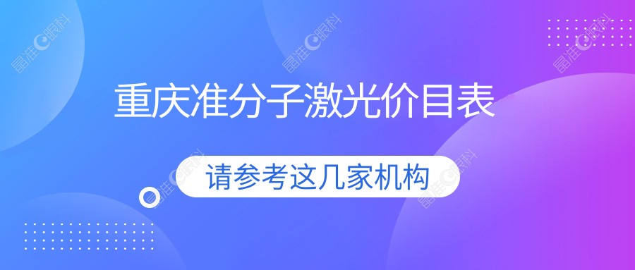 重庆准分子激光价目表