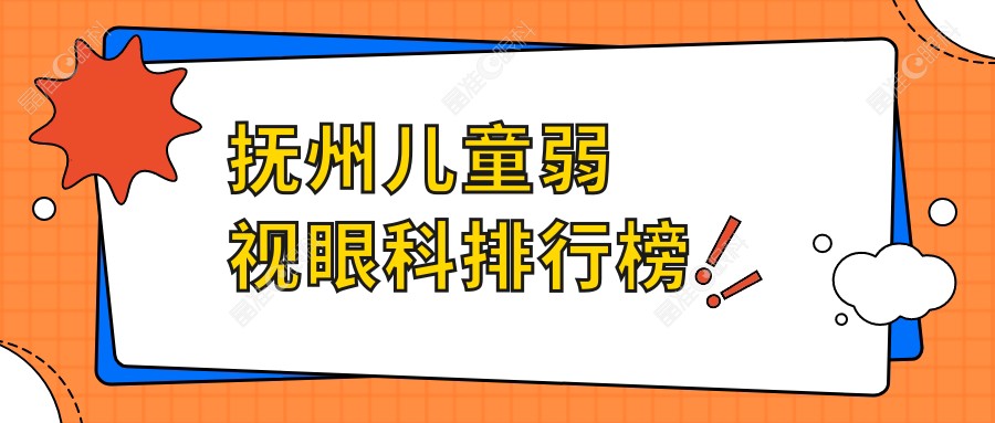 抚州儿童弱视眼科排行榜