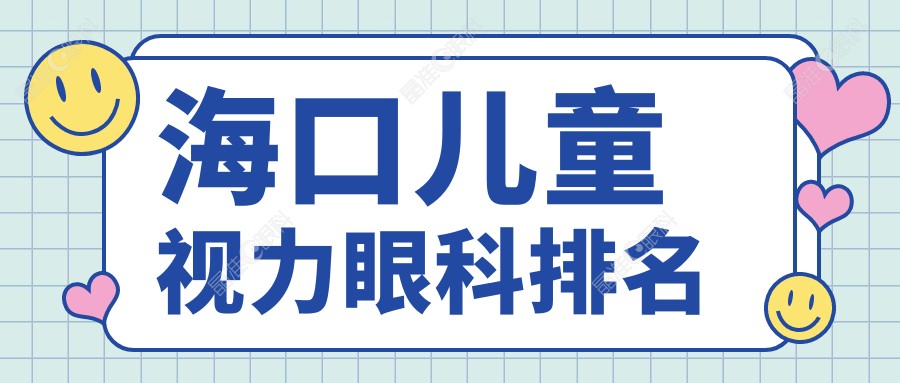 海口儿童视力眼科排名