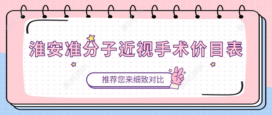 淮安准分子近视手术价目表