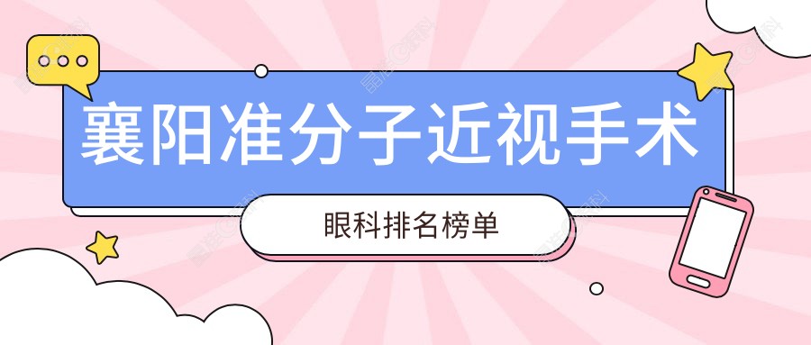 襄阳准分子近视手术眼科排名榜单