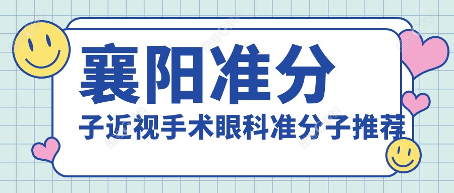 襄阳准分子近视手术眼科准分子推荐
