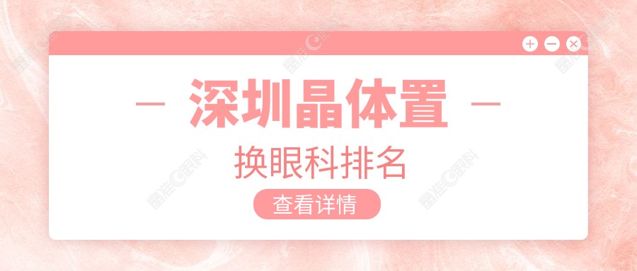 深圳晶体置换眼科排名
