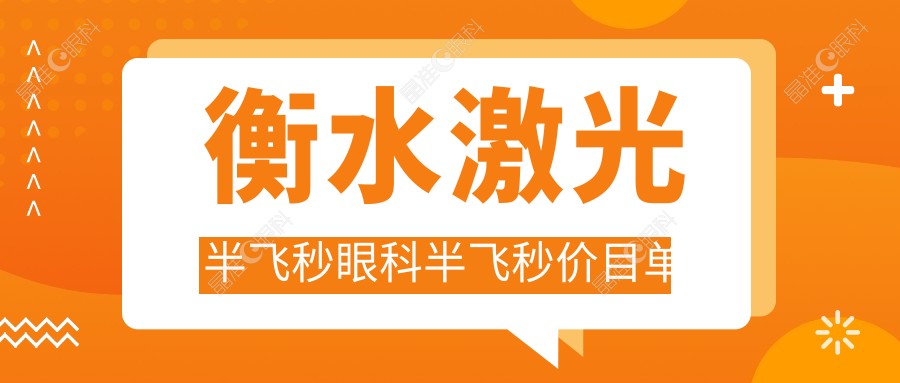 衡水激光半飞秒眼科半飞秒价目单