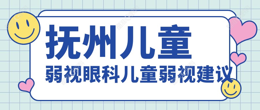 抚州儿童弱视眼科儿童弱视建议