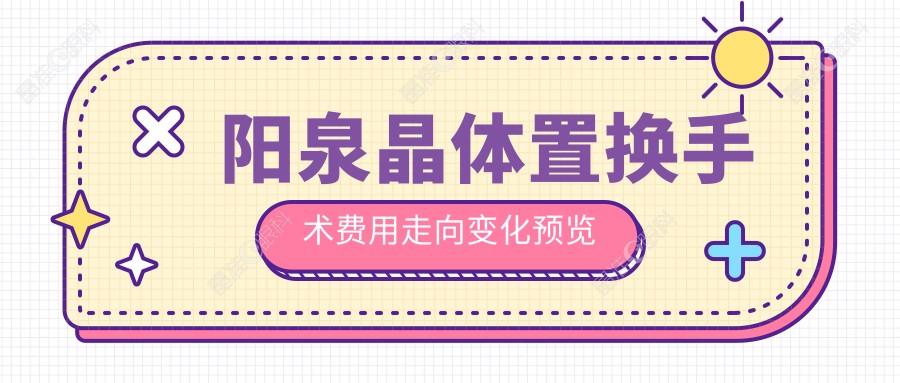 阳泉晶体置换手术费用走向变化预览