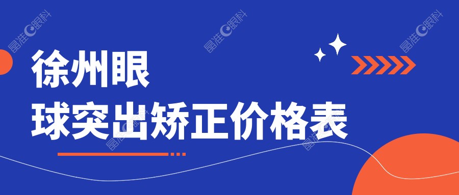 徐州眼球突出矫正价格表