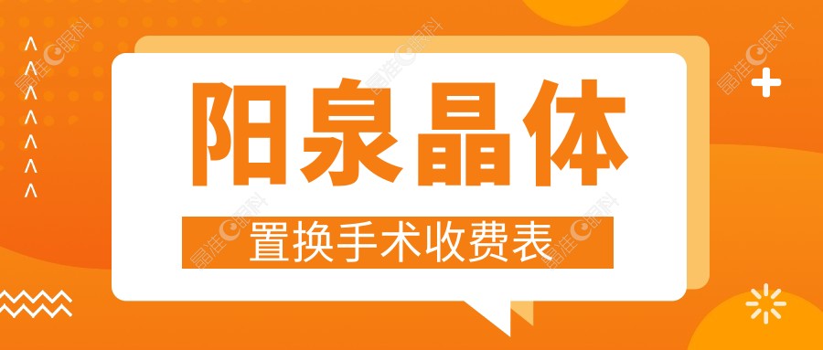 阳泉晶体置换手术收费表