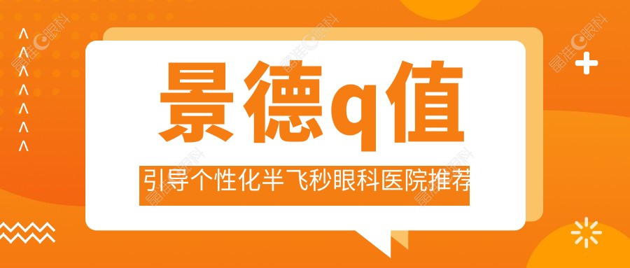 景德q值引导个性化半飞秒眼科医院推荐