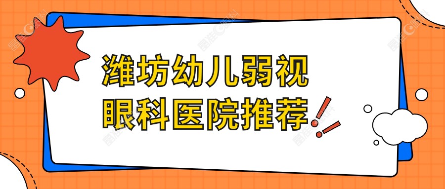 潍坊幼儿弱视眼科医院推荐