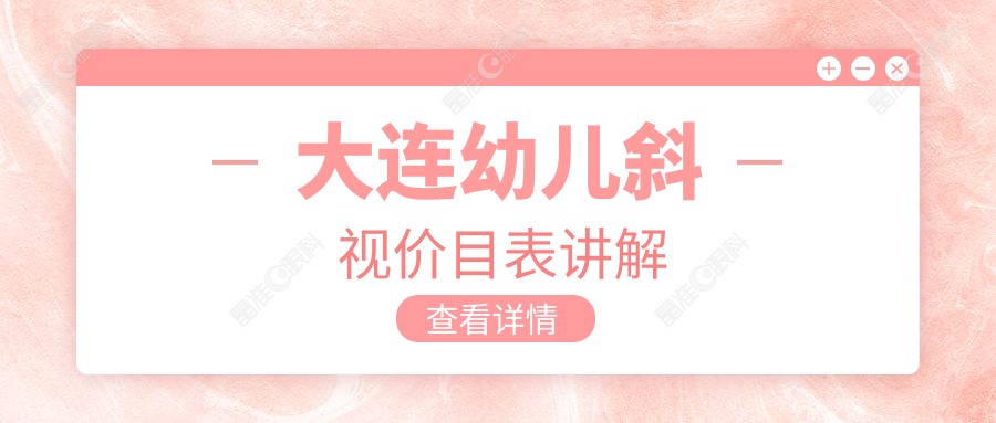 大连幼儿斜视价目表讲解