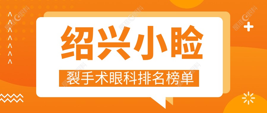 绍兴小睑裂手术眼科排名榜单