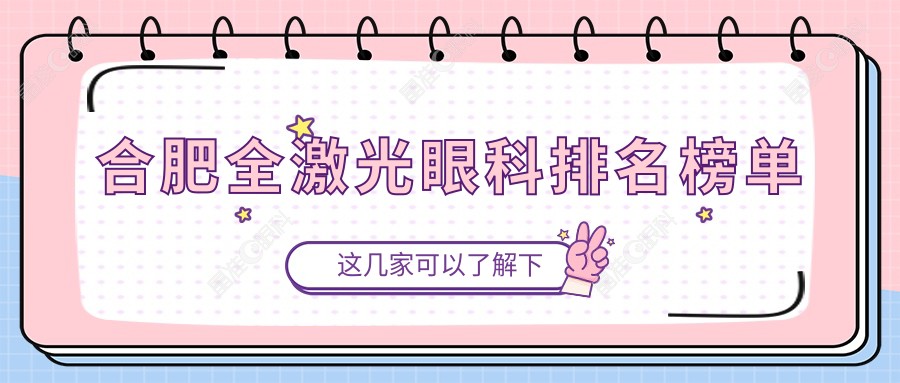 合肥全激光眼科排名榜单