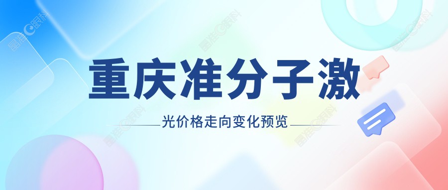 重庆准分子激光价格走向变化预览