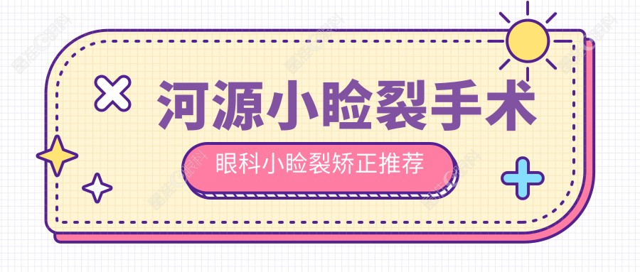 河源小睑裂手术眼科小睑裂矫正推荐
