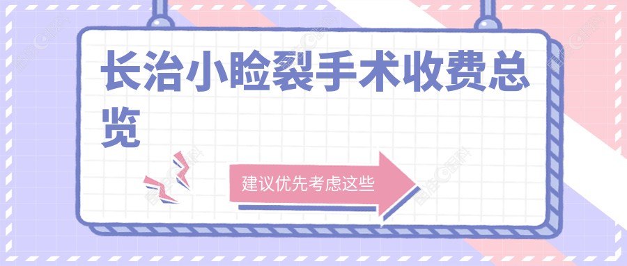 长治小睑裂手术收费总览