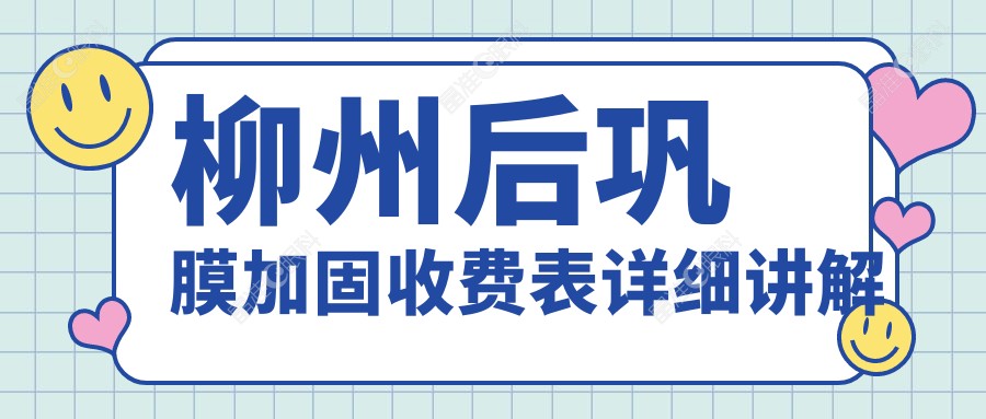 柳州后巩膜加固收费表详细讲解