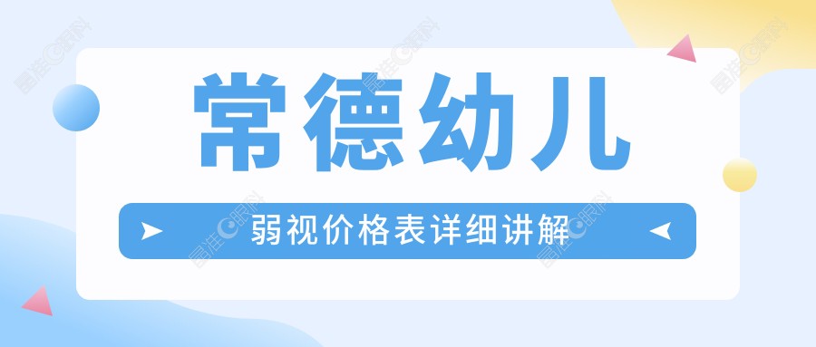 常德幼儿弱视价格表详细讲解
