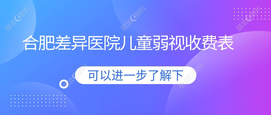合肥差异医院儿童弱视收费表