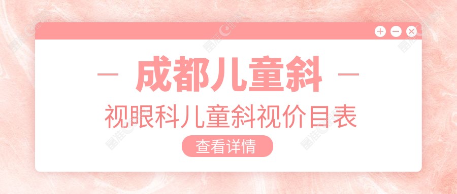 成都儿童斜视眼科儿童斜视价目表