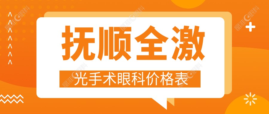 抚顺全激光手术眼科价格表