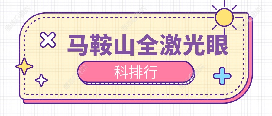 马鞍山全激光眼科排行