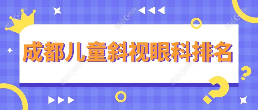 成都儿童斜视眼科排名