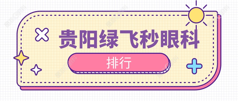 贵阳绿飞秒眼科排行