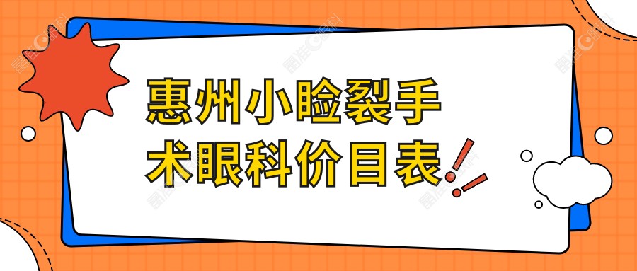 惠州小睑裂手术眼科价目表