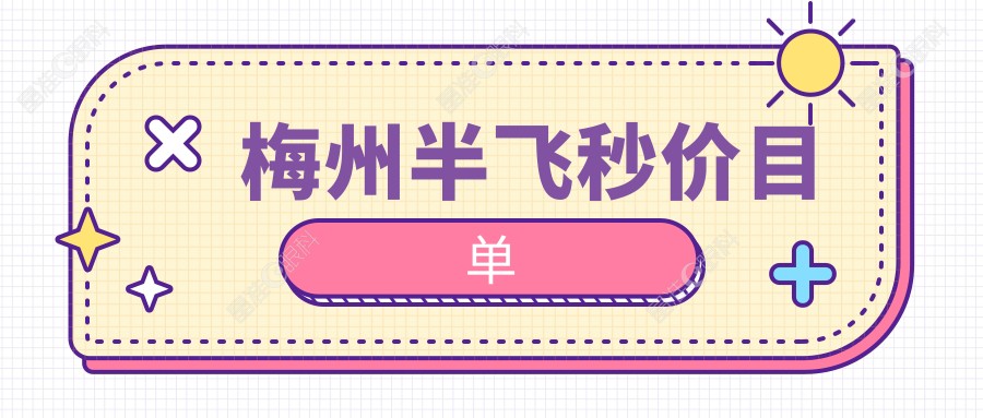 梅州半飞秒价目单
