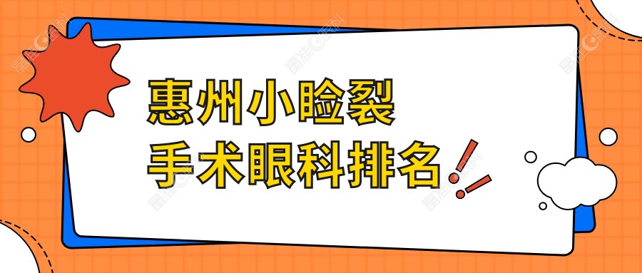 惠州小睑裂手术眼科排名