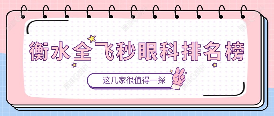 衡水全飞秒眼科排名榜