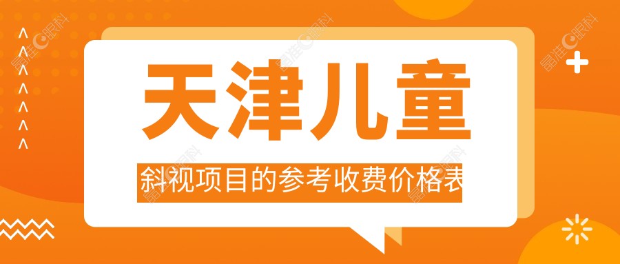 天津儿童斜视项目的参考收费价格表