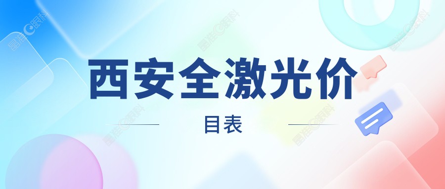 西安全激光价目表