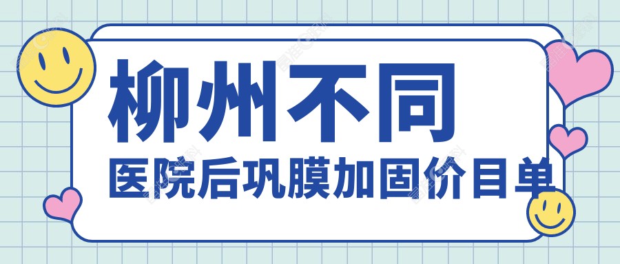 柳州不同医院后巩膜加固价目单