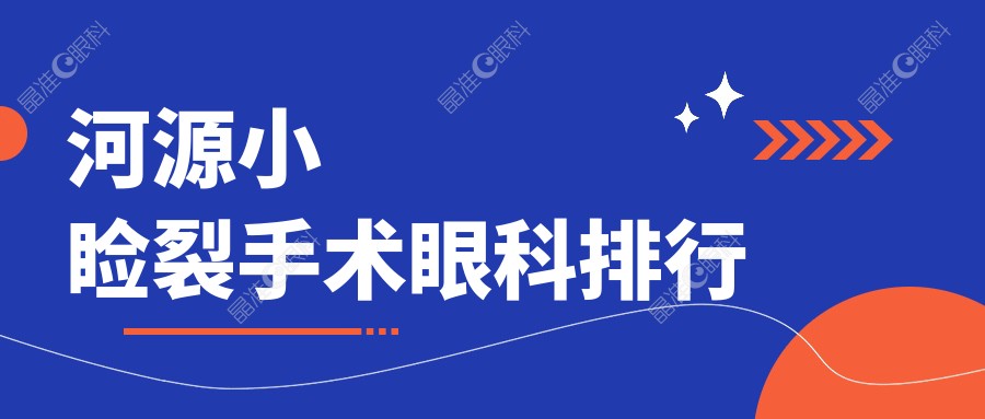 河源小睑裂手术眼科排行