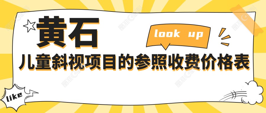 黄石儿童斜视项目的参照收费价格表