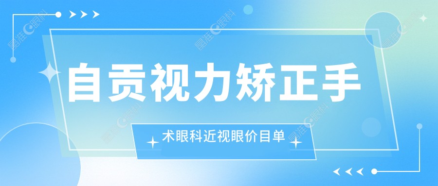 自贡视力矫正手术眼科近视眼价目单