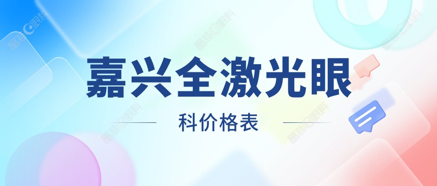 嘉兴全激光眼科价格表