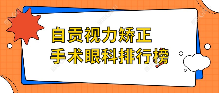 自贡视力矫正手术眼科排行榜