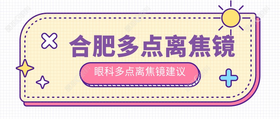 合肥多点离焦镜眼科多点离焦镜建议