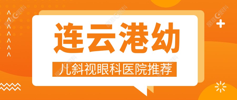 连云港幼儿斜视眼科医院推荐
