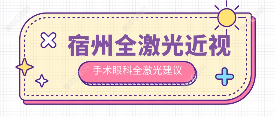 宿州全激光近视手术眼科全激光建议