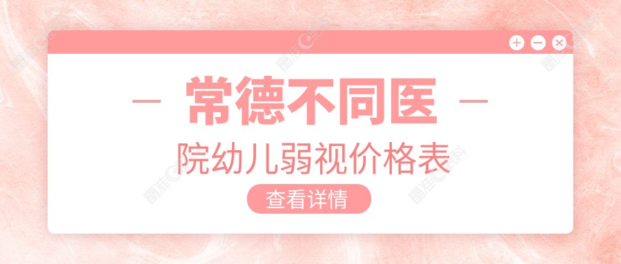 常德不同医院幼儿弱视价格表
